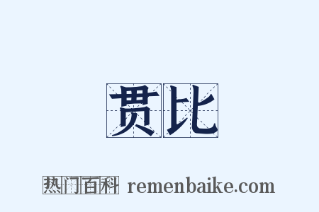 贯比是什么意思的图片